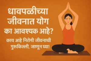 Yoga Benefits in Marathi
