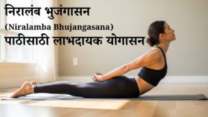Niralamb bhujangasana Benifits
